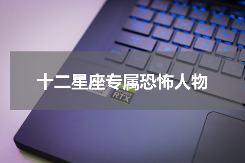 十二星座专属恐怖人物