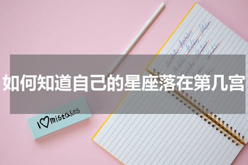 如何知道自己的星座落在第几宫
