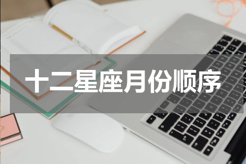 十二星座月份顺序