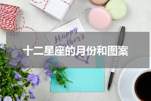 十二星座的月份和图案