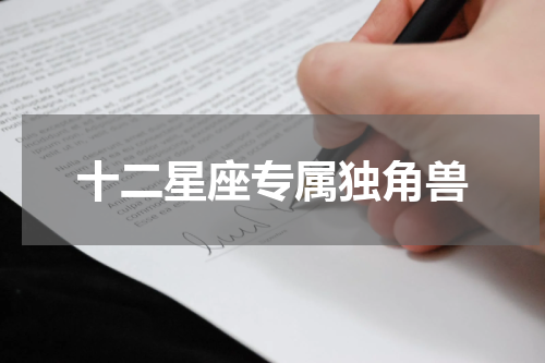 十二星座专属独角兽