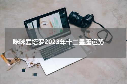咪咪爱塔罗2023年十二星座运势