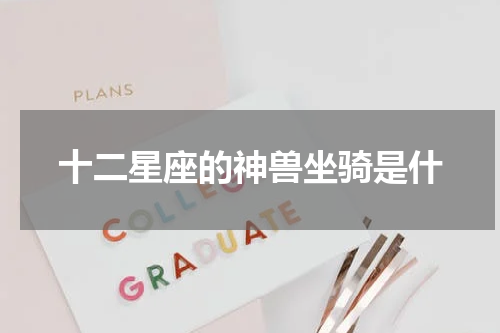 十二星座的神兽坐骑是什