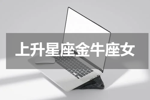 上升星座金牛座女