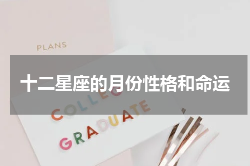 十二星座的月份性格和命运