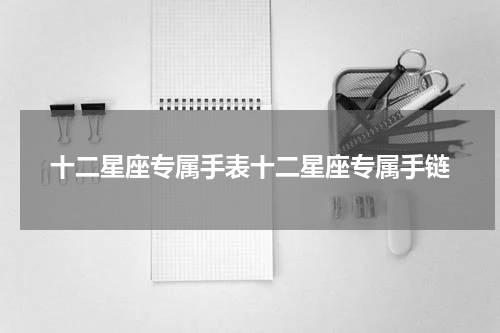 十二星座专属手表十二星座专属手链