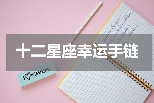 十二星座幸运手链