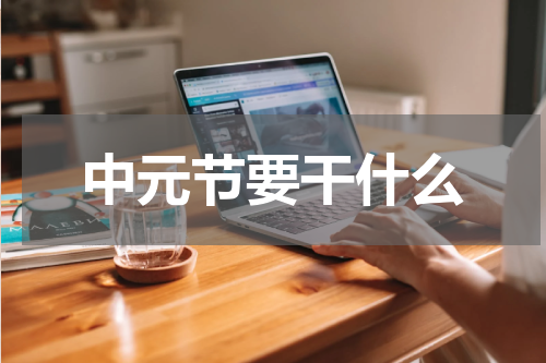 中元节要干什么