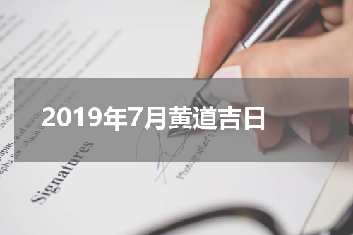 2019年7月黄道吉日