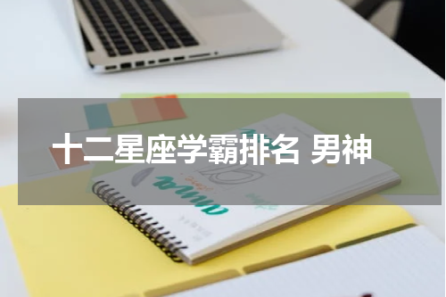 十二星座学霸排名 男神