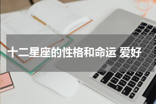 十二星座的性格和命运 爱好
