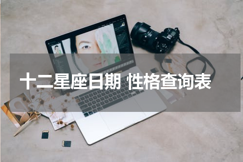 十二星座日期 性格查询表