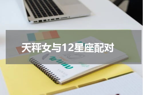 天秤女与12星座配对
