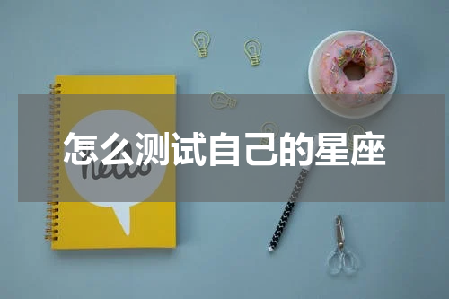 怎么测试自己的星座