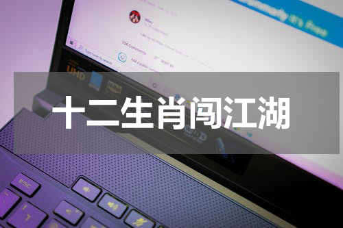 十二生肖闯江湖