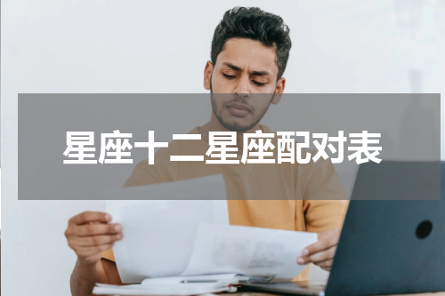星座十二星座配对表