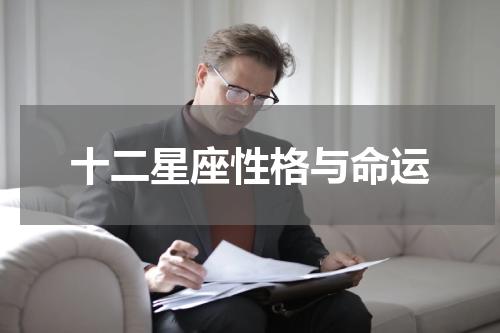 十二星座性格与命运