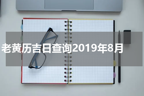 老黄历吉日查询2019年8月