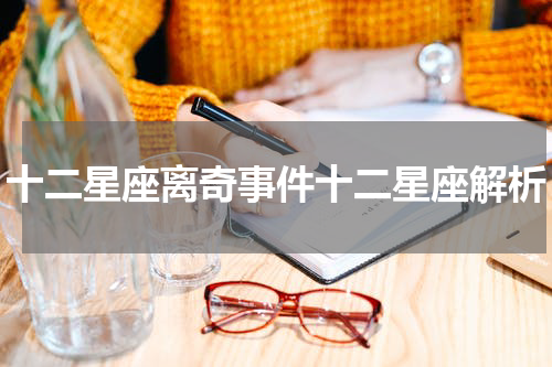 十二星座离奇事件十二星座解析