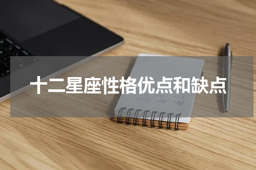 十二星座性格优点和缺点