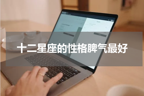 十二星座的性格脾气最好