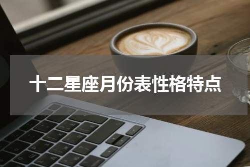 十二星座月份表性格特点