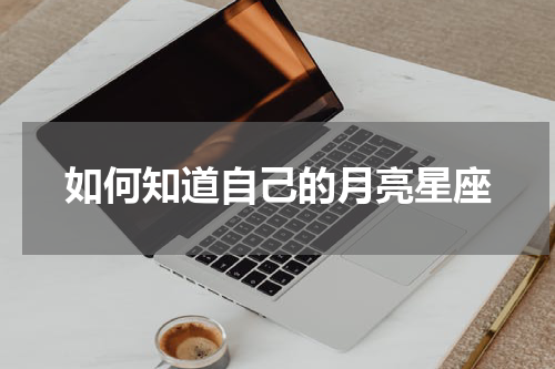 如何知道自己的月亮星座