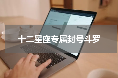 十二星座专属封号斗罗