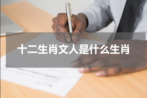 十二生肖文人是什么生肖
