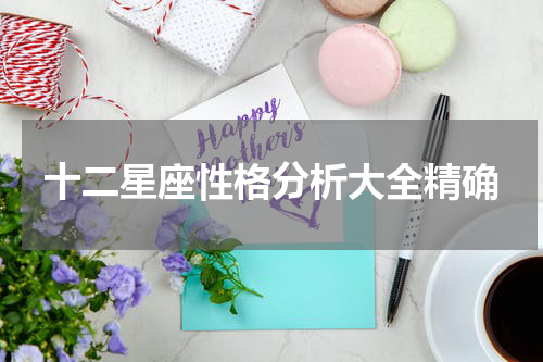 十二星座性格分析大全精确