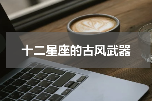 十二星座的古风武器