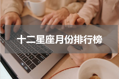 十二星座月份排行榜