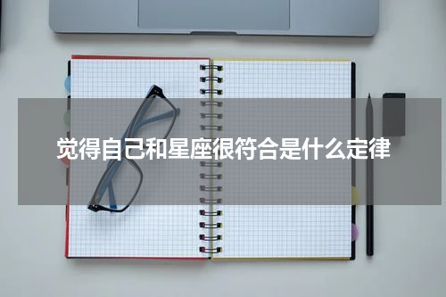 觉得自己和星座很符合是什么定律
