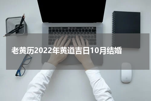 老黄历2022年黄道吉日10月结婚