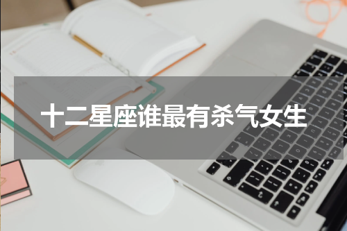 十二星座谁最有杀气女生