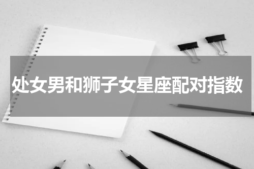 处女男和狮子女星座配对指数