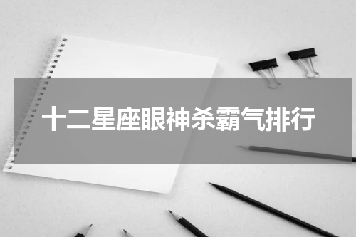 十二星座眼神杀霸气排行