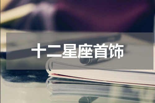 十二星座首饰