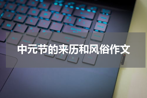中元节的来历和风俗作文