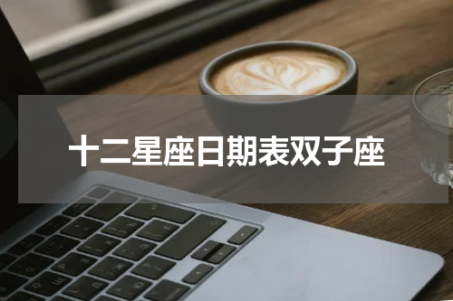 十二星座日期表双子座