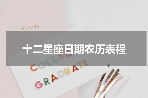 十二星座日期农历表程