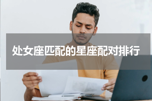 处女座匹配的星座配对排行