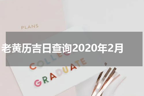 老黄历吉日查询2020年2月