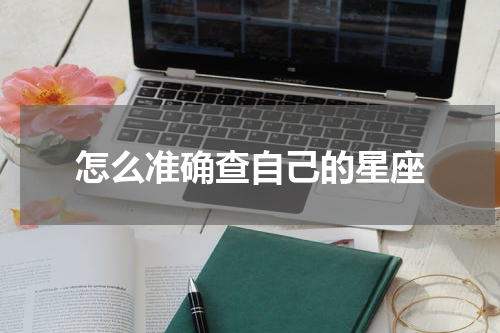怎么准确查自己的星座