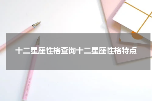 十二星座性格查询十二星座性格特点