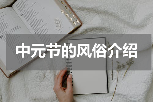 中元节的风俗介绍