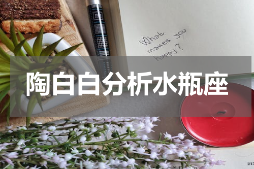 陶白白分析水瓶座