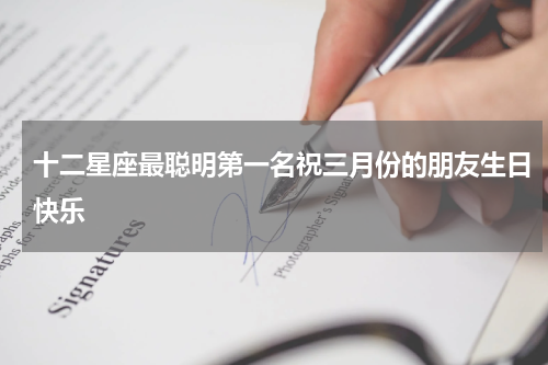 十二星座最聪明第一名祝三月份的朋友生日快乐
