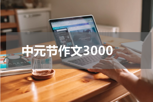中元节作文3000