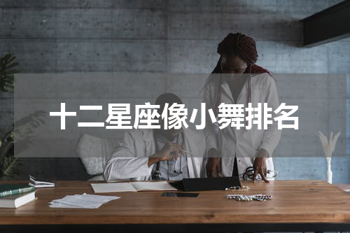 十二星座像小舞排名